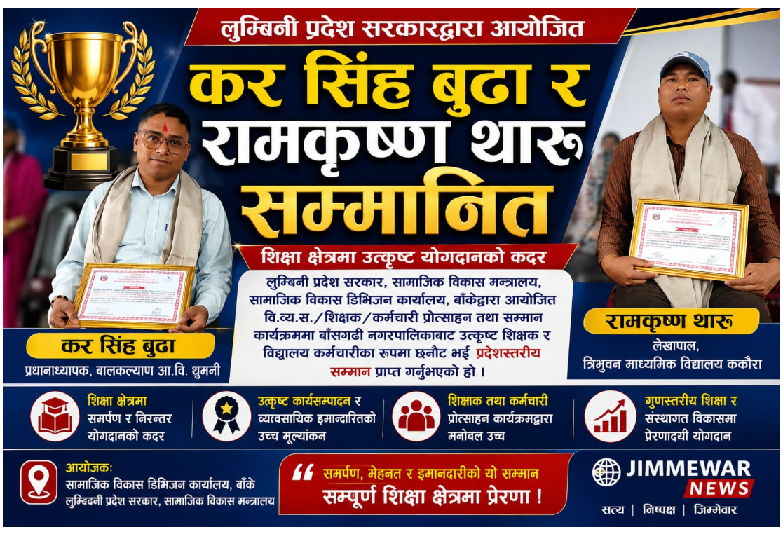 शिक्षा क्षेत्रमा उत्कृष्ट योगदानको कदर: कर सिंह बुढा र रामकृष्ण थारु सम्मानित