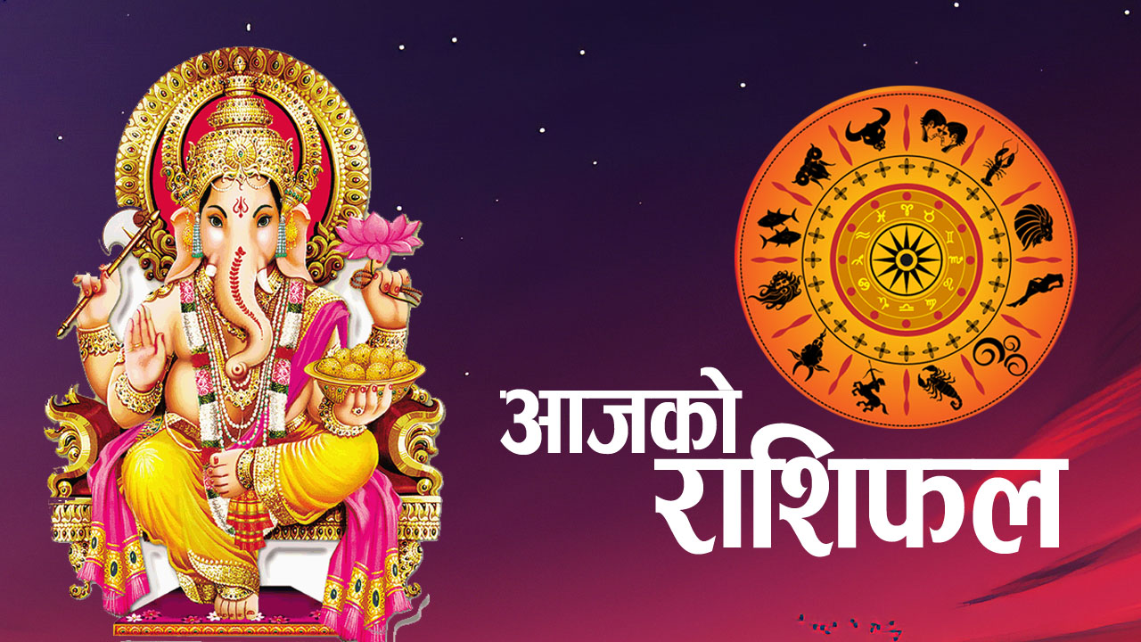आजको राशिफल हेर्नुहोस